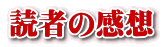 読者の感想